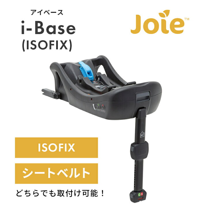 楽天市場】カトージ Joie インファントカーシート用 I-Base トラベル  