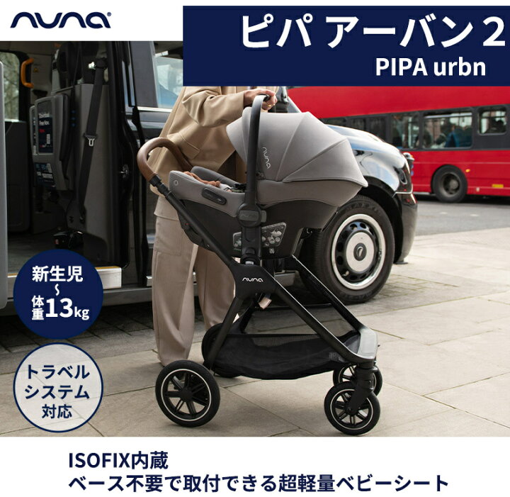 楽天市場】nuna ヌナ ベビーシート ピパ アーバン2 キャビア ISOFIX 