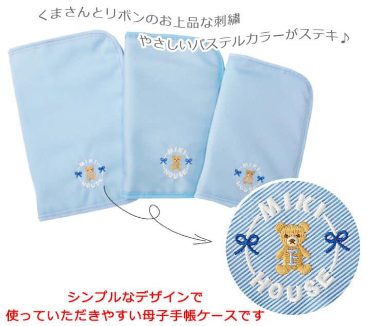 楽天市場 全商品１２倍 1000円クーポン ミキハウス正規販売店 ミキハウス Mikihouse クマ リボンししゅうの母子手帳ケース 40 48 246 ブルー Lサイズ マルチケース 収納ポーチ ナチュラルリビング ナチュラルリビング ママ ベビー