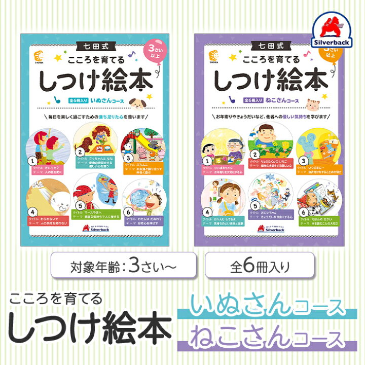 楽天市場 七田式 こころを育てる しつけ絵本 6冊入 3歳 しちだ 教育研究所 推奨 七田式こころを育てるしつけえほんシリーズ 絵本 子供 幼児 知育 教育 勉強 学習 右脳 左脳 思考力 推理力 想像力 ナチュラルリビング ナチュラルリビング ママ ベビー