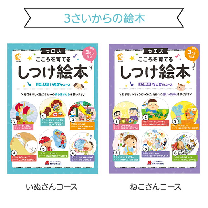 楽天市場】七田式 こころを育てる しつけ絵本 6冊入 3歳～ しちだ 