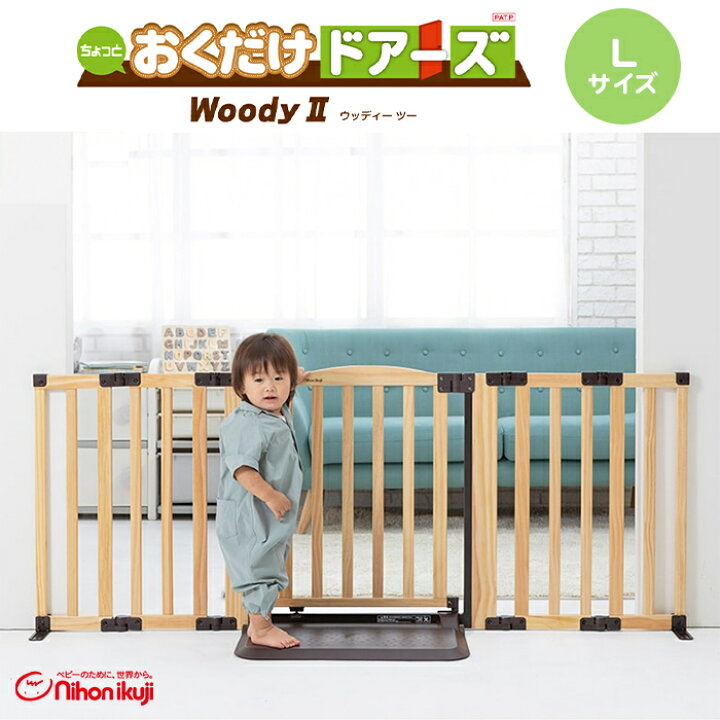 楽天市場】置くだけ 自立式 日本育児 おくだけドアーズ Woody 2 L 