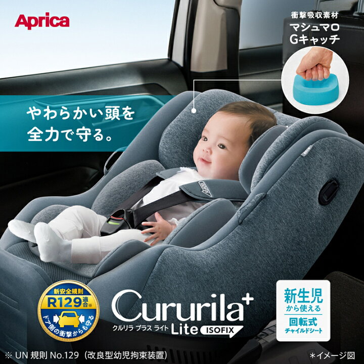楽天市場】アップリカ クルリラ プラス ライト チャイルドシート  