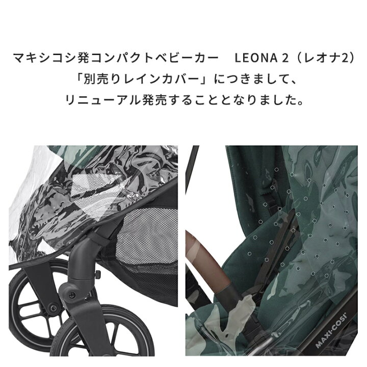 楽天市場】マキシコシ ベビーカー レオナ専用 レインカバー オプション 