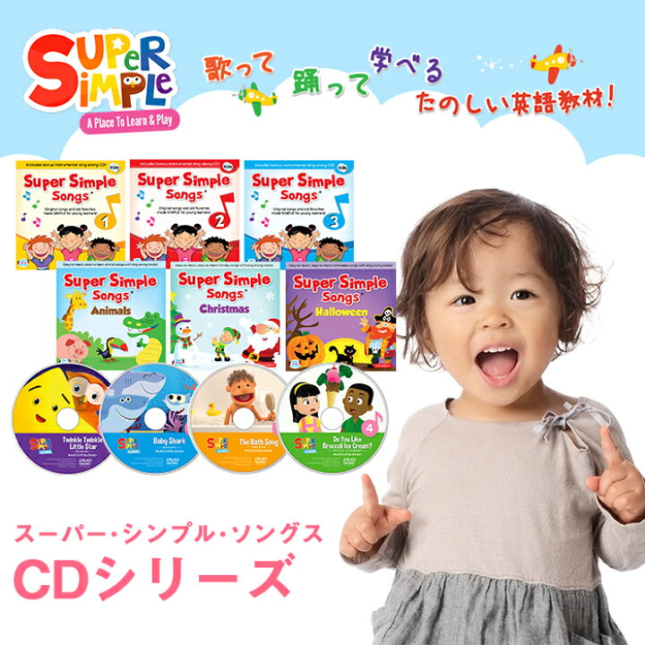 楽天市場 幼児英語 Cd 英語 教材 正規品 スーパー シンプル ソングス Cd4巻セット きらきらぼし 赤ちゃんサメ お風呂のうた ブロッコリーアイスは好き Super Simple Songs キッズソングコレクション 知育教材 英語 Cd あす楽対応 ナチュラルリビング ナチュラル 楽天市場 幼児英語 Cd 英語 教材 正規品 スーパー シンプル ソングス Cd4巻セット きらきらぼし 赤ちゃんサメ お風呂のうた ブロッコリーアイスは好き Super Simple Songs キッズソングコレクション 知育教材 英語 Cd あす楽対応 ナチュラルリビング ナチュラル