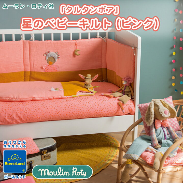 高評価の贈り物 Moulin Roty ボーネルンド ボーネルンド ムーランロティ社 ベッドメリー