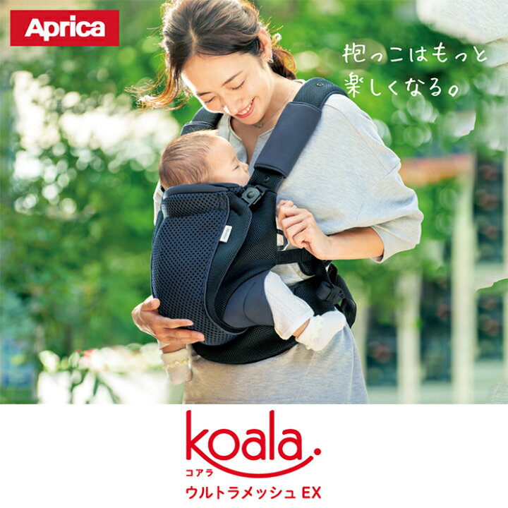送料無料でお届けします アップリカ Aprica コアラ ウルトラメッシュ Ex 新生児から 腕抱っこ 縦抱っこ 前向き抱っこ おんぶ Riosmauricio Com