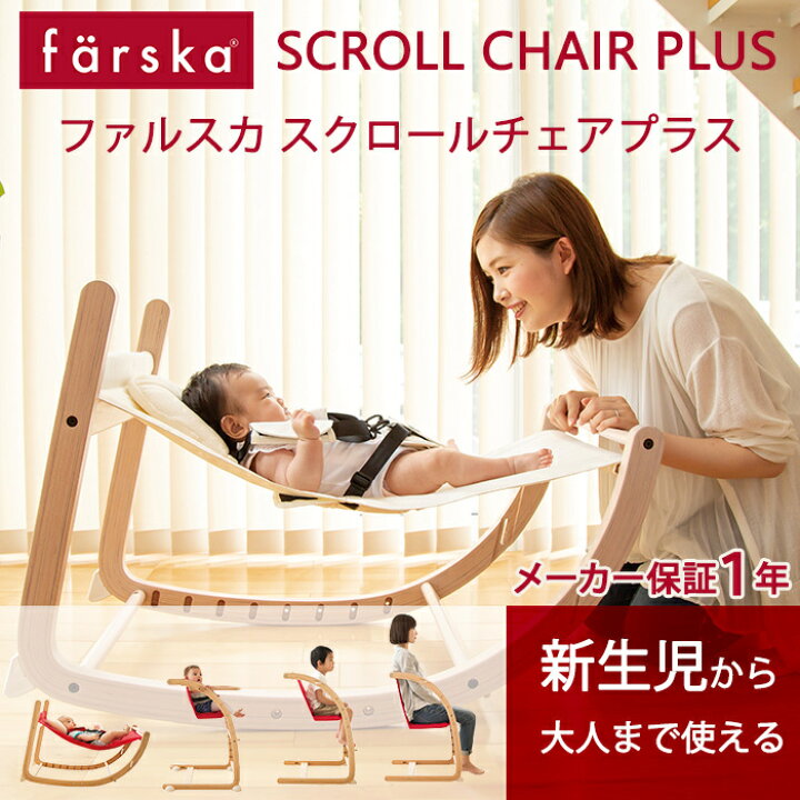 楽天市場】ファルスカ スクロールチェア プラス 【送料無料 ラッピング 