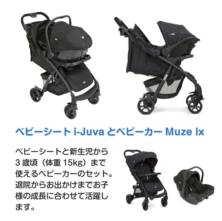 Joie muze ベビーカー トラベルシステム 3点セット