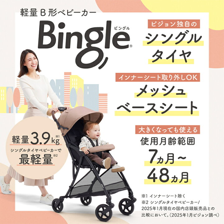 楽天市場】【25%OFF】【送料無料】正規品 ピジョン ビングル BB5 