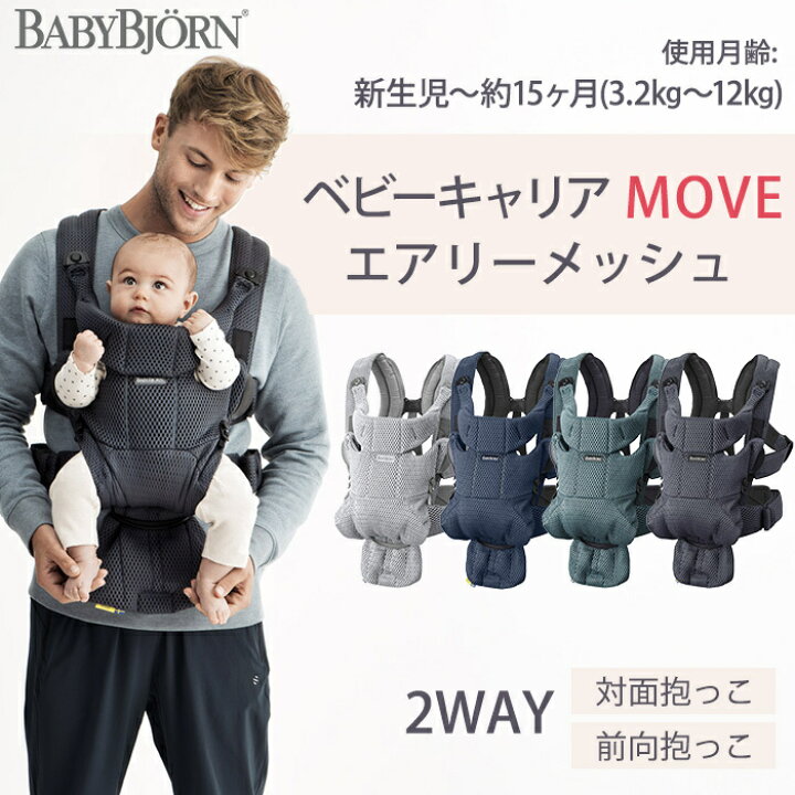 楽天市場】ベビービョルン 抱っこ紐 MOVE エアリーメッシュ グレー 