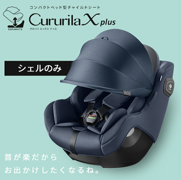 楽天市場】【正規品】 Aprica アップリカ クルリラ エックス プラス 