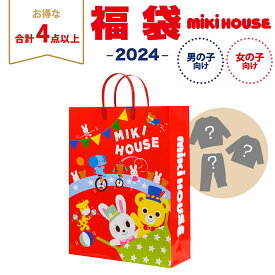 2024年新春福袋 ミキハウス正規販売店 2024年福袋 ミキハウス mikihouse 新春 福袋 80cm～130cm 女の子 男の子 4点以上