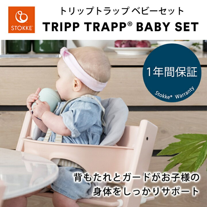 楽天市場】【正規品】 ストッケ トリップトラップ ベビーセット 