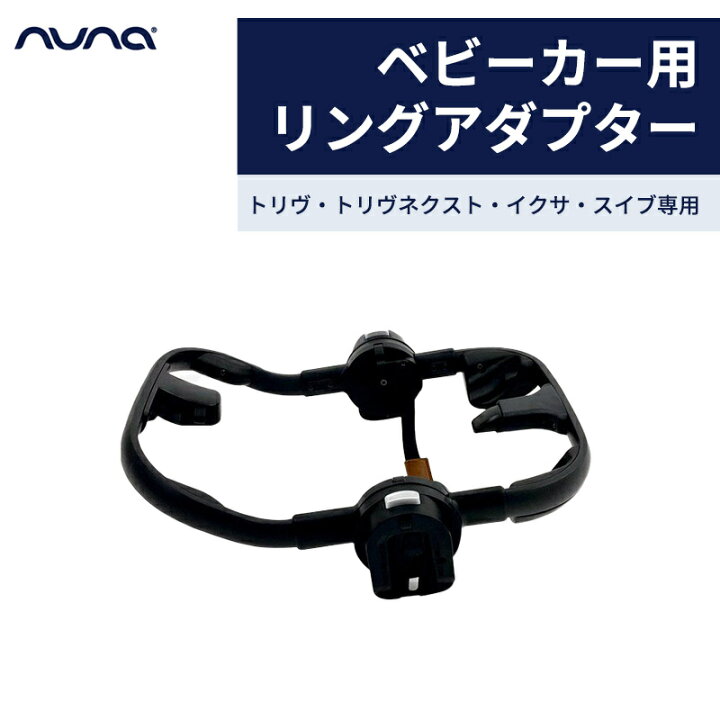 楽天市場】【正規品】【送料無料】 nuna ヌナ ベビーカー用リング 