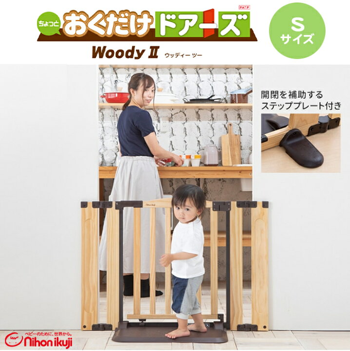 楽天市場】置くだけ 自立式 日本育児 おくだけドアーズ Woody 2 S 