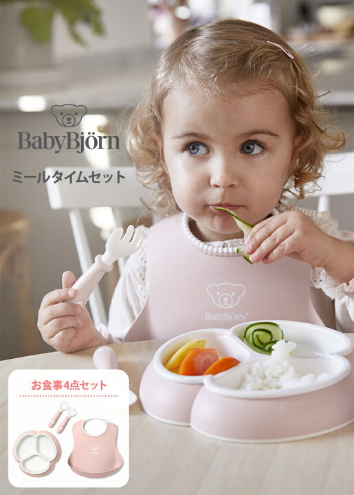 楽天市場】ベビービョルン ミールタイムセット 4点セット BabyBjorn  