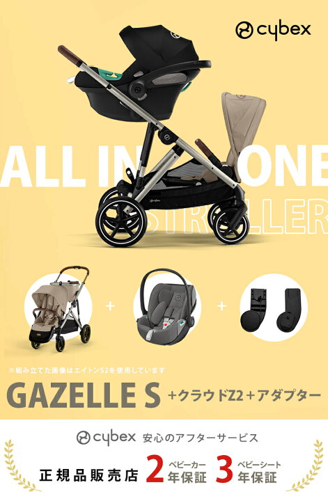 楽天市場】正規販売店 サイベックス ガゼルS + クラウド Z2 i-size + 