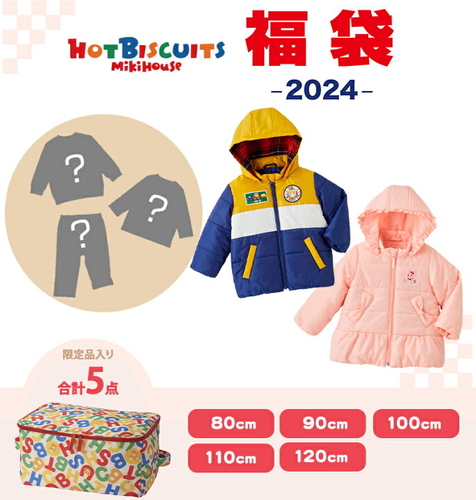 楽天市場】【2024年新春福袋】ミキハウス正規販売店 2024年福袋 在庫 