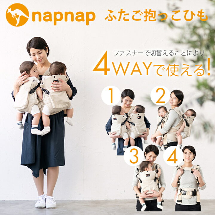 ❁napnap ナップナップ 双子用 抱っこ紐 ベージュ❁（キッズデザイン賞  
