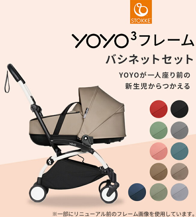楽天市場】YOYO3 フレーム + バシネット 新生児 セット ストッケ YOYO3 