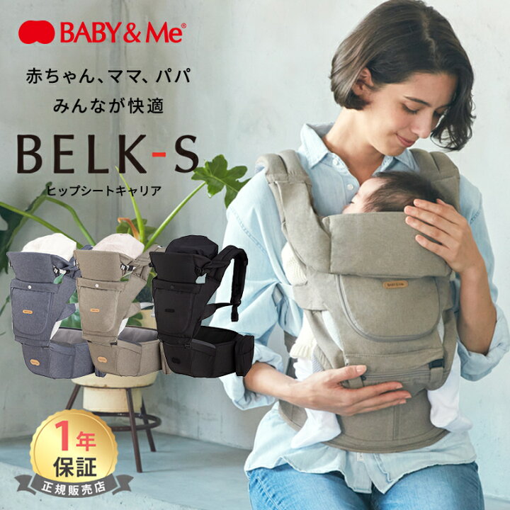 楽天市場】＼全商品13倍以上！／BABY&Me ベビーアンドミー BELK-S 