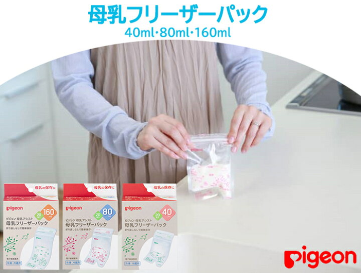 楽天市場】ピジョン 正規品 ピジョン 母乳フリーザーパック 160ml 20枚 