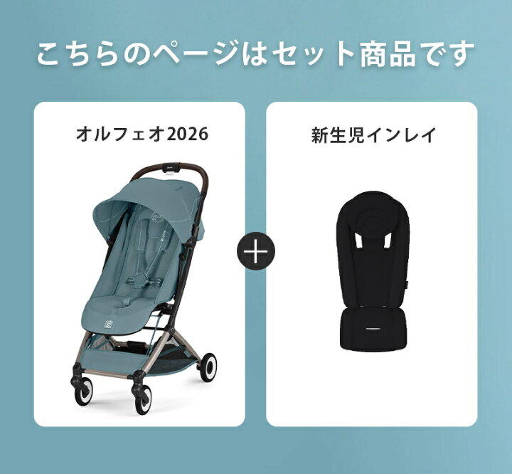 楽天市場】＼2026 NEW／ サイベックス オルフェオ2026 ＋ 新生児用 
