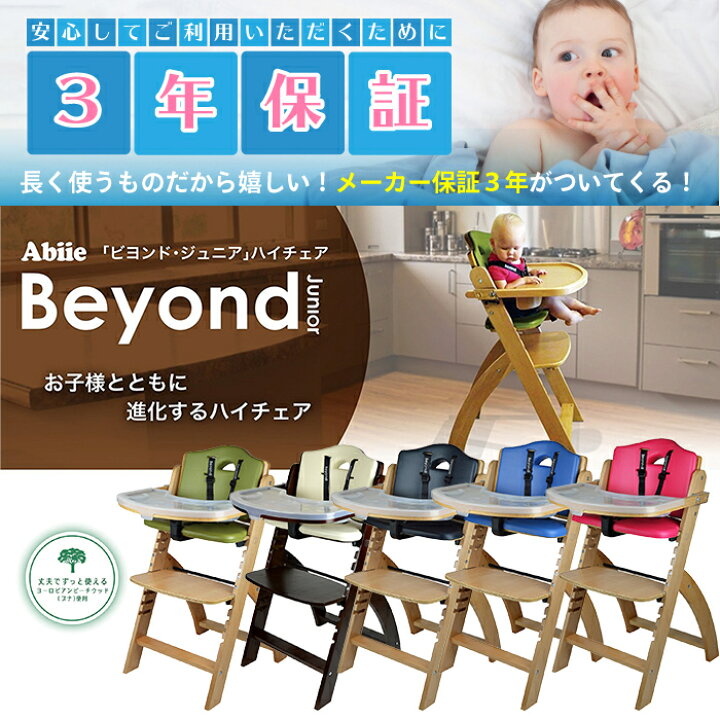 楽天市場】【正規品】【送料無料】 ビヨンド ジュニア ハイチェア 