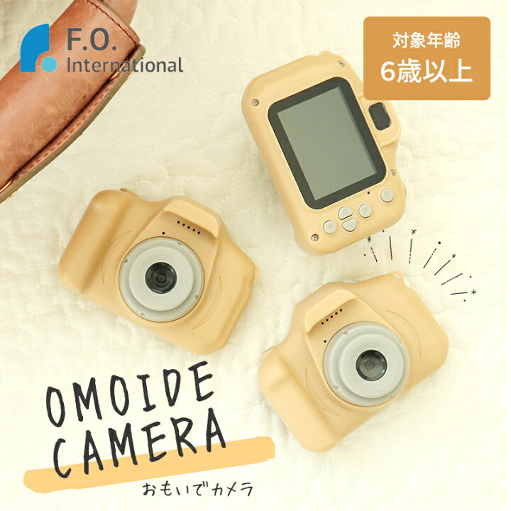 ギフト/プレゼント/ご褒美] OMOIDE CAMERA CLEAR おもいでカメラ クリアカラー カメラのおもちゃ こどもカメラ  キッズカメラ 6歳 FO エフオーインターナショナル オ