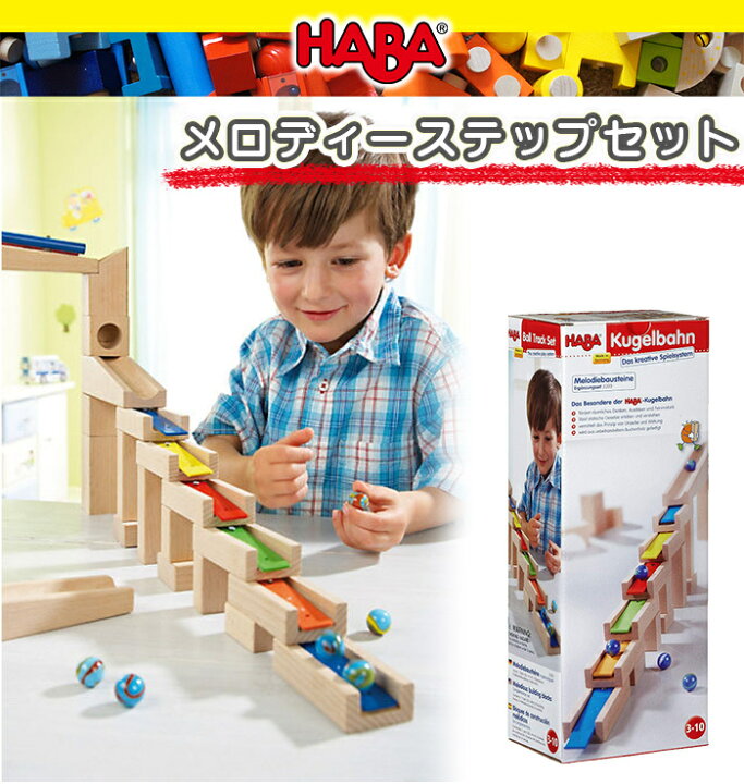 楽天市場】木のおもちゃ スロープ 玉転がし HABA ハバ社 メロディー 