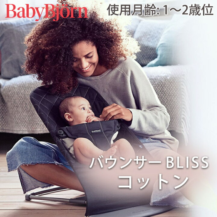 楽天市場】ベビービョルン バウンサー ブリス コットン ブラック 