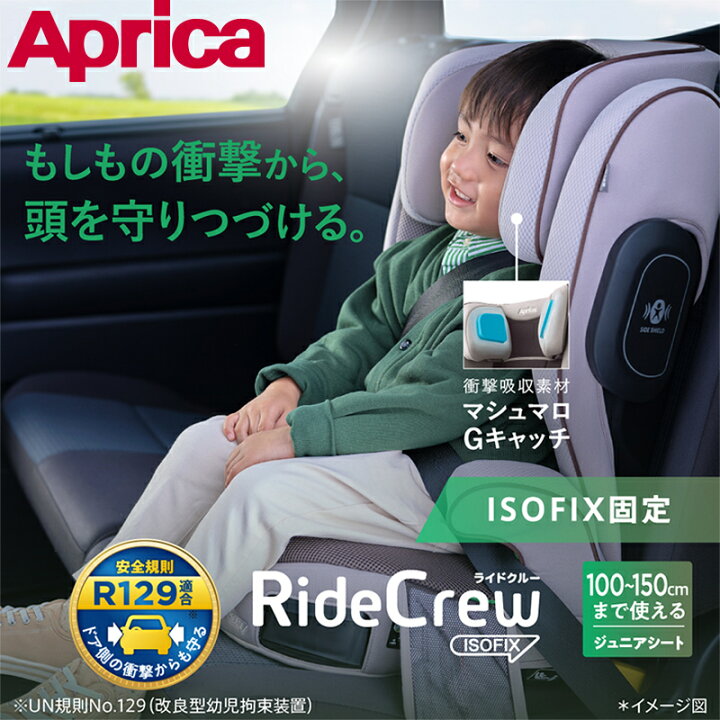 楽天市場】ライドクルー ISOFIX ノヴァブラウン BR アップリカ 