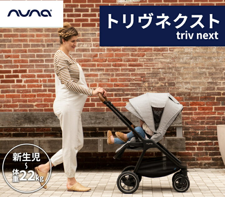 楽天市場】レインカバー＆アダプター付き nuna ヌナ ベビーカー トリヴ 
