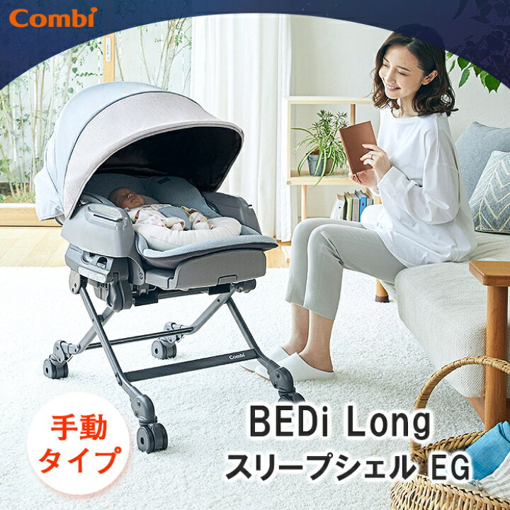 楽天市場】コンビ ホワイトレーベル ネムリラ BEDi Long スリープ  