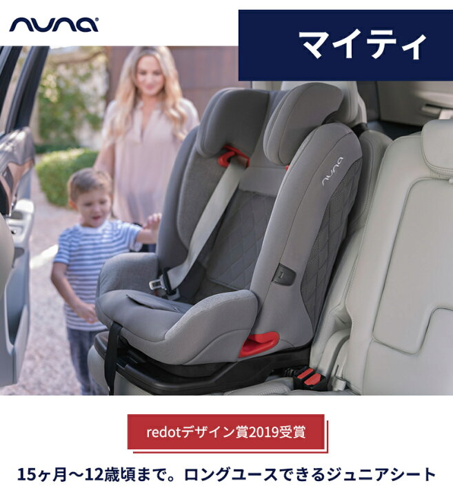 楽天市場】数量限定プレゼント nuna ヌナ チャイルドシート マイティ  