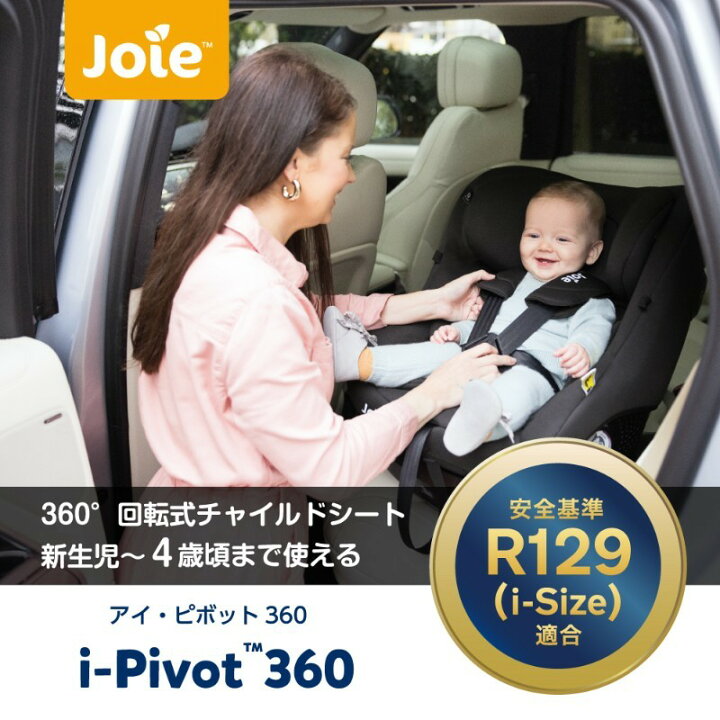 楽天市場】＼レビューでクーポンプレゼント！／ Joie アイ・ピボット 