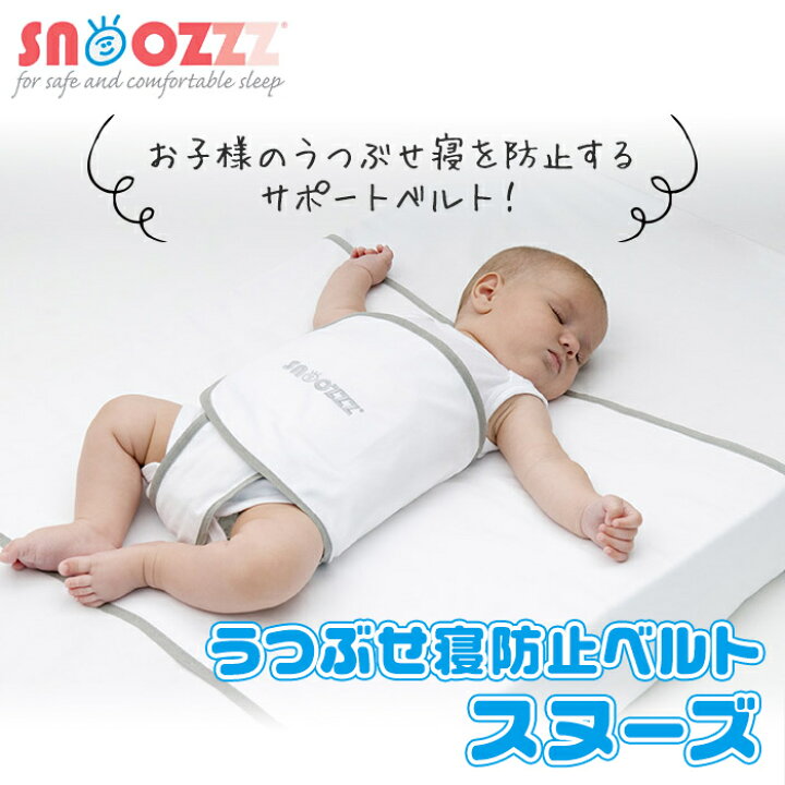 楽天市場 正規品 送料無料 ティーレックス うつぶせ寝防止ベルト スヌーズ 寝返り防止 おやすみベルト Snoozzz あす楽対応 ナチュラルリビング ナチュラルリビング ママ ベビー