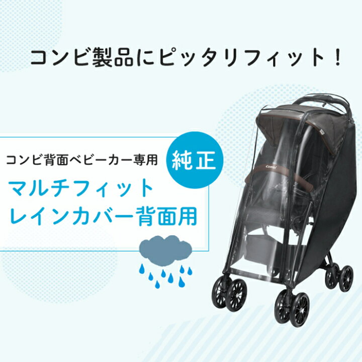 楽天市場】コンビ 純正 コンビ マルチフィット レインカバー 背面用 