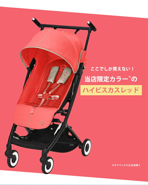 楽天市場】【在庫限り】＼限定カラー／ cybex リベル ハイビスカス  