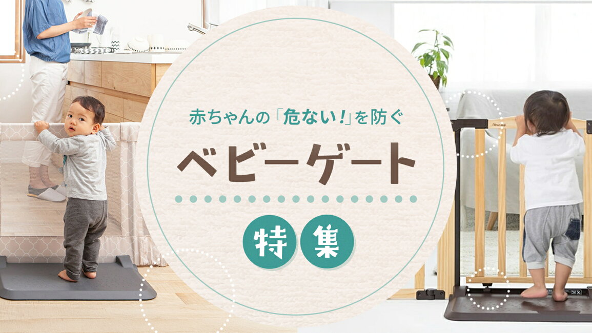 楽天市場 | ナチュラルベビー Natural Baby - ベビーゲート特集