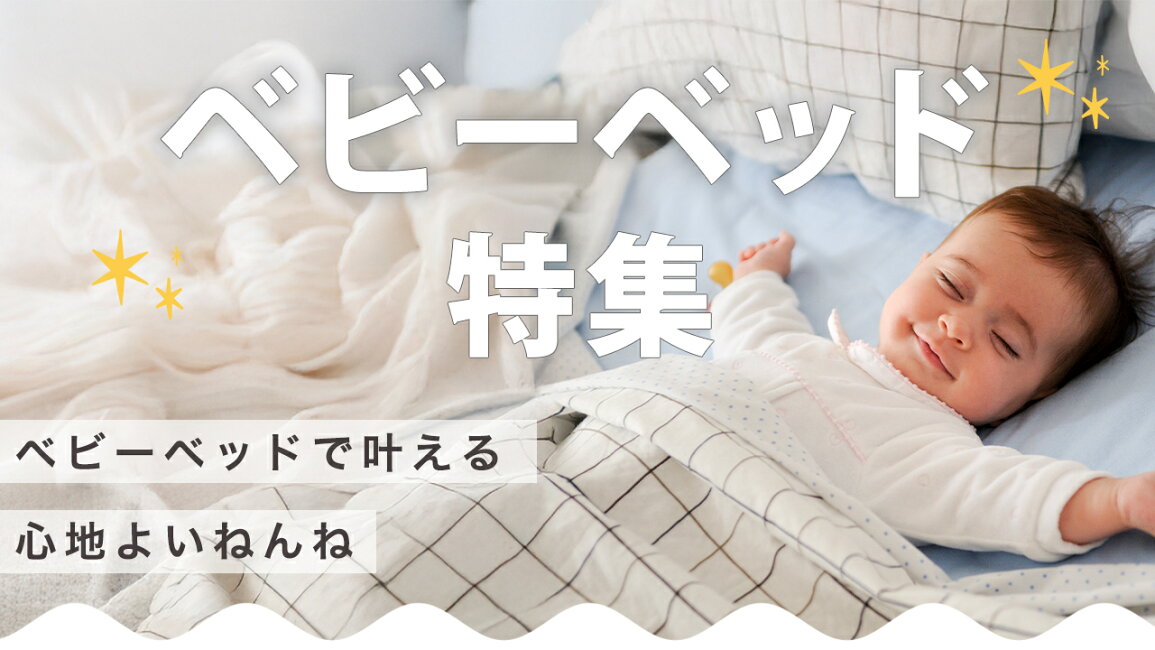 楽天市場 | ナチュラルベビー Natural Baby - ベビーベッド特集