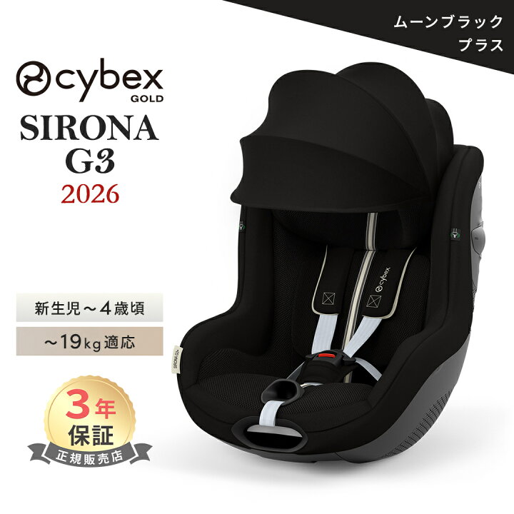 楽天市場】正規品 3年保証 サイベックス シローナ G3 cybex SIRONA 