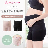【レビュー特典あり！】 犬印 はくだけ骨盤サポート妊婦帯 くみっきー 共同開発 モーヴピンク ブラック …