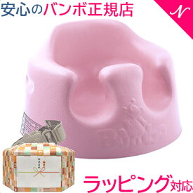 バンボ Bumbo ベビーソファ ＆ 専用プレートレイセット トレー 腰ベルト付き くすみカラー 翌日配達 のしラッピング対応 ベビーチェア 持ち運び 正規品 1年保証 出産祝い 人気 送料無料 送料無料