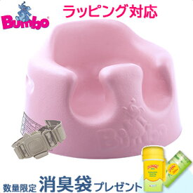 購入特典付き バンボ Bumbo ベビーソファ ＆ 専用プレートレイセット トレー 腰ベルト付き くすみカラー 翌日配達 のしラッピング対応 ベビーチェア 持ち運び 正規品 1年保証 出産祝い 人気 送料無料