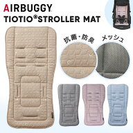 【メッシュ+抗ウィルス！】 エアバギー ストローラーマット ティオティオ ベビーカーマット AirBuggy TIO…