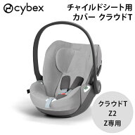 サイベックス チャイルドシートカバー クラウドT クラウドZ2 クラウドZ 専用マルチカバー グレー チャイ…