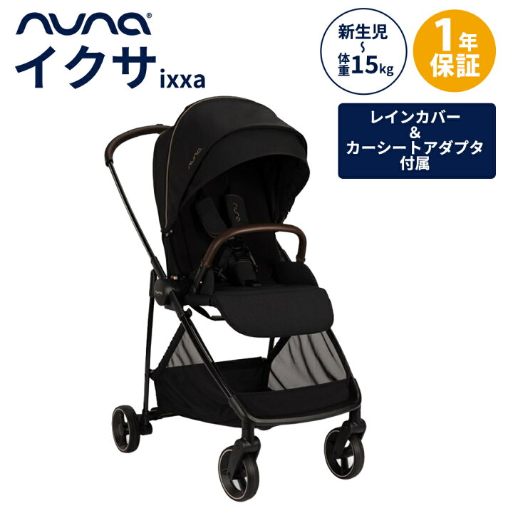 楽天市場】【SALE】在庫限り nuna ヌナ ベビーカー イクサ ixxa 