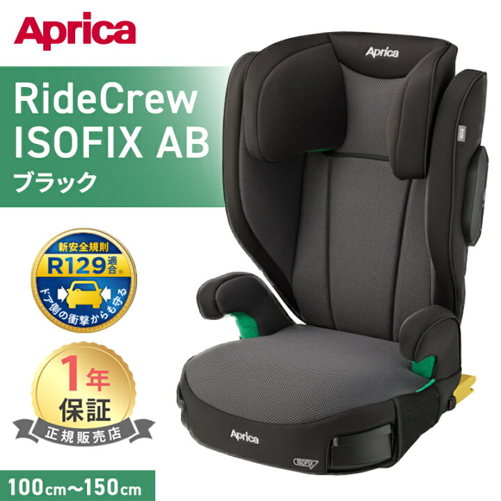 楽天市場】【送料無料】【正規品】 ライドクルー ISOFIX AB ブラック 